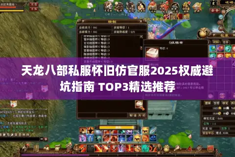 天龙八部私服怀旧仿官服2025权威避坑指南 TOP3精选推荐