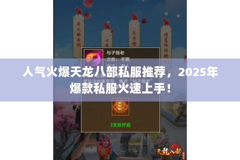人气火爆天龙八部私服推荐,2025年爆款私服火速上手! 人气火爆天龙八部私服推荐,2025年爆款私服火速上手!