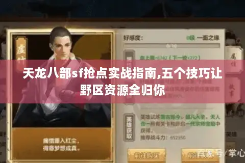 天龙八部sf抢点实战指南,五个技巧让野区资源全归你