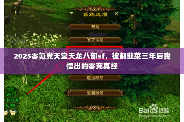 2025零氪党天堂天龙八部sf,被割韭菜三年后我悟出的零充真经 2025零氪党天堂天龙八部sf,被割韭菜三年后我悟出的零充真经