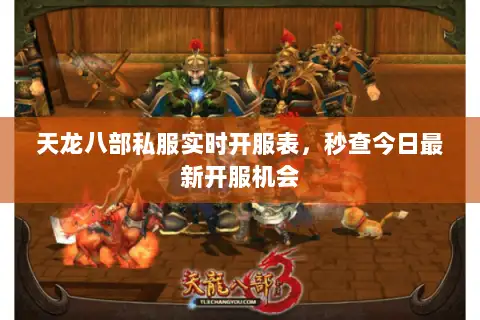 天龙八部私服实时开服表，秒查今日最新开服机会