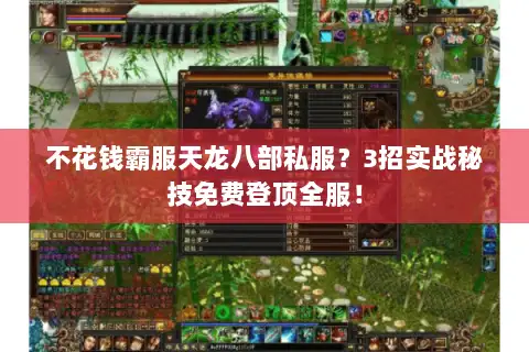 不花钱霸服天龙八部私服？3招实战秘技免费登顶全服！