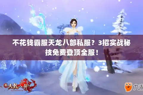 不花钱霸服天龙八部私服？3招实战秘技免费登顶全服！