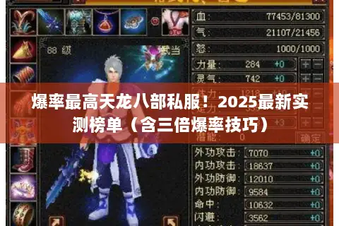 爆率最高天龙八部私服!2025最新实测榜单(含三倍爆率技巧) 爆率最高天龙八部私服!2025最新实测榜单(含三倍爆率技巧)