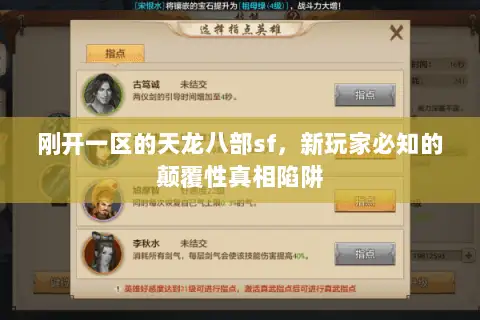 刚开一区的天龙八部sf，新玩家必知的颠覆性真相陷阱