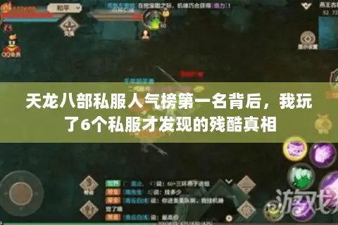 天龙八部私服人气榜第一名背后，我玩了6个私服才发现的残酷真相
