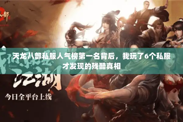 天龙八部私服人气榜第一名背后，我玩了6个私服才发现的残酷真相