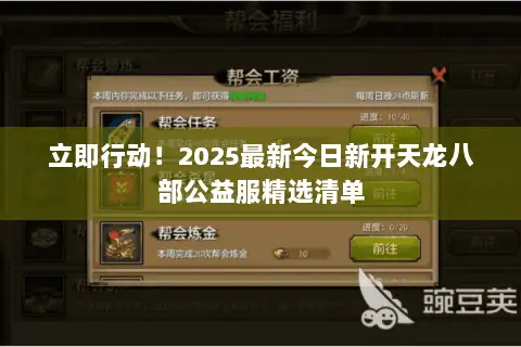 立即行动!2025最新今日新开天龙八部公益服精选清单 立即行动!2025最新今日新开天龙八部公益服精选清单