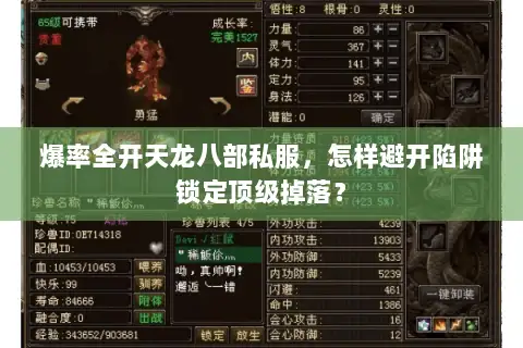 爆率全开天龙八部私服,怎样避开陷阱锁定顶级掉落? 爆率全开天龙八部私服,怎样避开陷阱锁定顶级掉落?