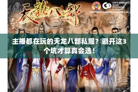 主播都在玩的天龙八部私服？避开这3个坑才算真会选！