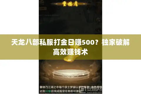 天龙八部私服打金日赚500?独家破解高效赚钱术 天龙八部私服打金日赚500?独家破解高效赚钱术