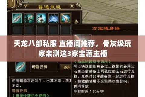 天龙八部私服 直播间推荐，骨灰级玩家亲测这3家宝藏主播