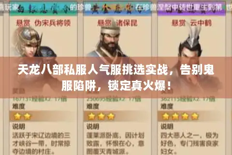天龙八部私服人气服挑选实战,告别鬼服陷阱,锁定真火爆! 天龙八部私服人气服挑选实战,告别鬼服陷阱,锁定真火爆!