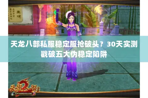 天龙八部私服稳定服抢破头？30天实测戳破五大伪稳定陷阱