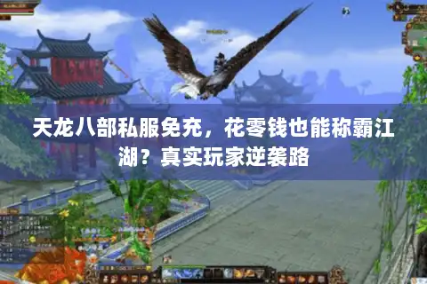 天龙八部私服免充,花零钱也能称霸江湖?真实玩家逆袭路 天龙八部私服免充,花零钱也能称霸江湖?真实玩家逆袭路