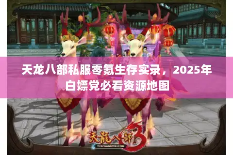 天龙八部私服零氪生存实录，2025年白嫖党必看资源地图