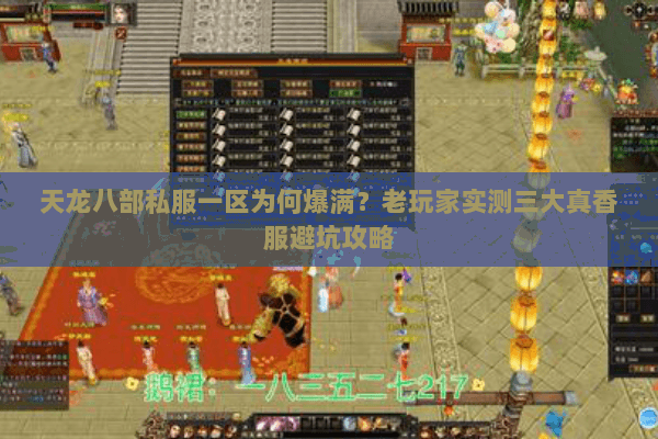 天龙八部私服一区为何爆满?老玩家实测三大真香服避坑攻略 天龙八部私服一区为何爆满?老玩家实测三大真香服避坑攻略
