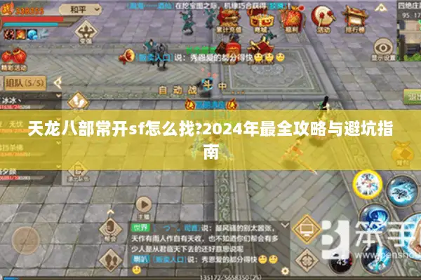天龙八部常开sf怎么找?2024年最全攻略与避坑指南