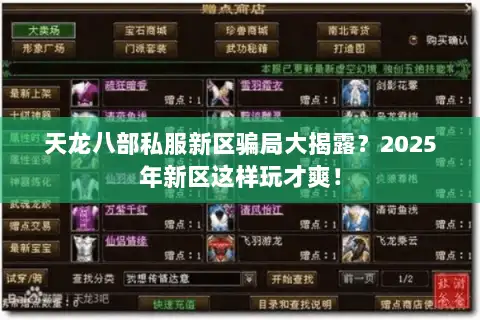 天龙八部私服新区骗局大揭露？2025年新区这样玩才爽！