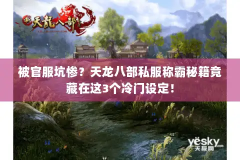 被官服坑惨?天龙八部私服称霸秘籍竟藏在这3个冷门设定! 被官服坑惨?天龙八部私服称霸秘籍竟藏在这3个冷门设定!