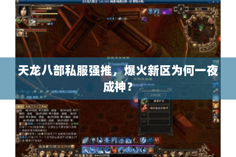 天龙八部私服强推,爆火新区为何一夜成神? 天龙八部私服强推,爆火新区为何一夜成神?