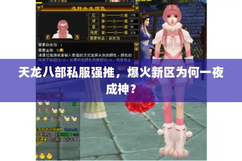 天龙八部私服强推,爆火新区为何一夜成神? 天龙八部私服强推,爆火新区为何一夜成神?
