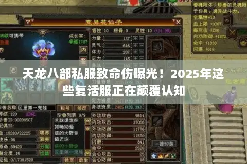 天龙八部私服致命伤曝光!2025年这些复活服正在颠覆认知 天龙八部私服致命伤曝光!2025年这些复活服正在颠覆认知