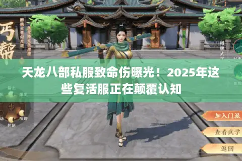 天龙八部私服致命伤曝光!2025年这些复活服正在颠覆认知 天龙八部私服致命伤曝光!2025年这些复活服正在颠覆认知