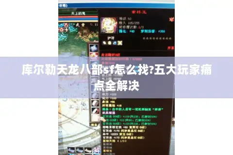 库尔勒天龙八部sf怎么找?五大玩家痛点全解决