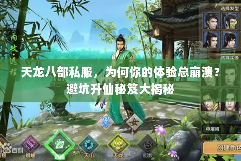 天龙八部私服，为何你的体验总崩溃？避坑升仙秘笈大揭秘