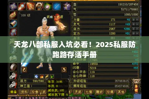 天龙八部私服入坑必看!2025私服防跑路存活手册 天龙八部私服入坑必看!2025私服防跑路存活手册