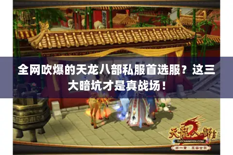 全网吹爆的天龙八部私服首选服？这三大暗坑才是真战场！