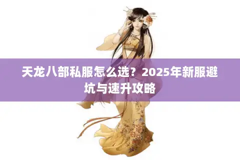 天龙八部私服怎么选？2025年新服避坑与速升攻略