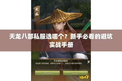 天龙八部私服选哪个？新手必看的避坑实战手册