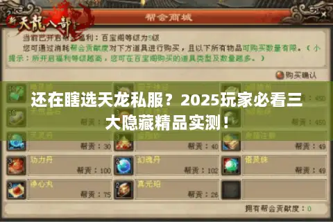 还在瞎选天龙私服?2025玩家必看三大隐藏精品实测! 还在瞎选天龙私服?2025玩家必看三大隐藏精品实测!