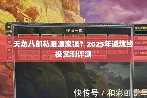 天龙八部私服哪家强?2025年避坑终极实测评测 天龙八部私服哪家强?2025年避坑终极实测评测