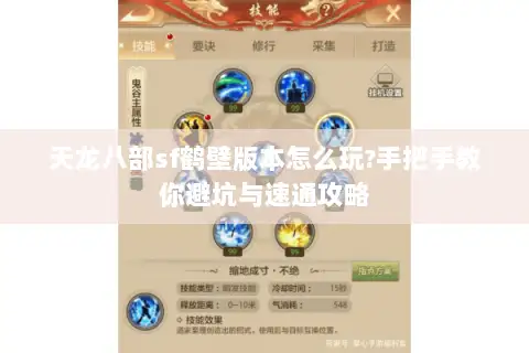 天龙八部sf鹤壁版本怎么玩?手把手教你避坑与速通攻略 天龙八部sf鹤壁版本怎么玩?手把手教你避坑与速通攻略