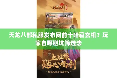 天龙八部私服发布网前十暗藏玄机？玩家自曝避坑筛选法
