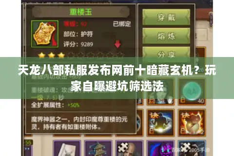 天龙八部私服发布网前十暗藏玄机？玩家自曝避坑筛选法