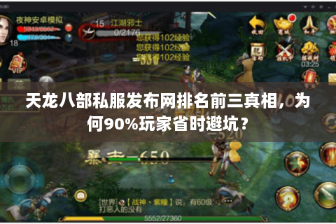 天龙八部私服发布网排名前三真相，为何90%玩家省时避坑？