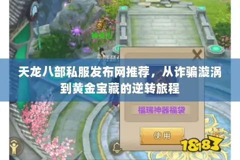 天龙八部私服发布网推荐，从诈骗漩涡到黄金宝藏的逆转旅程