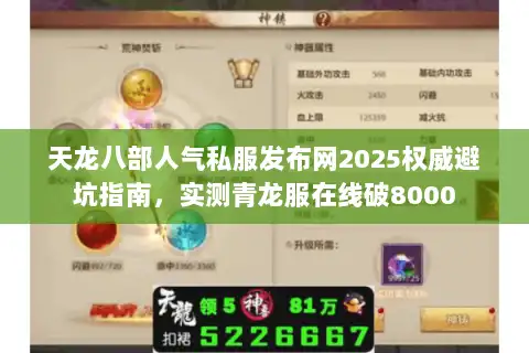 天龙八部人气私服发布网2025权威避坑指南,实测青龙服在线破8000 天龙八部人气私服发布网2025权威避坑指南,实测青龙服在线破8000