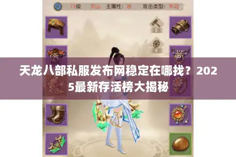 天龙八部私服发布网稳定在哪找？2025最新存活榜大揭秘