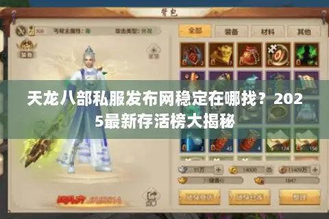 天龙八部私服发布网稳定在哪找？2025最新存活榜大揭秘