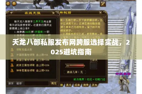 天龙八部私服发布网跨服选择实战，2025避坑指南