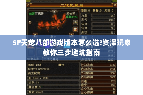 SF天龙八部游戏版本怎么选?资深玩家教你三步避坑指南