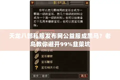 天龙八部私服发布网公益服成黑马？老鸟教你避开99%韭菜坑
