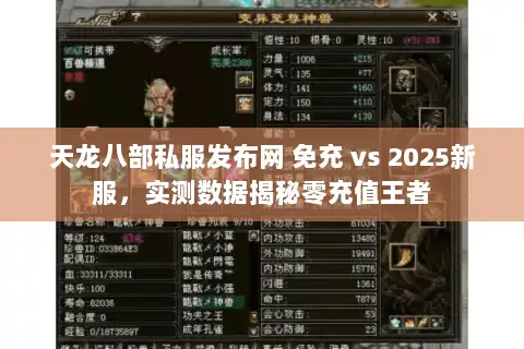 天龙八部私服发布网 免充 vs 2025新服，实测数据揭秘零充值王者