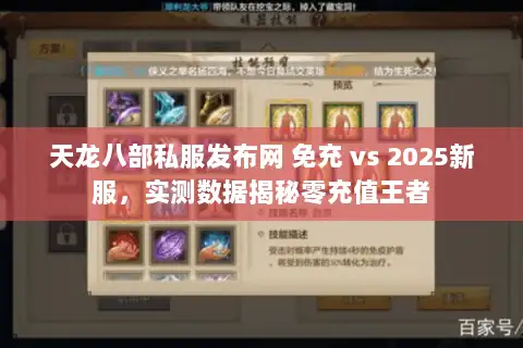 天龙八部私服发布网 免充 vs 2025新服，实测数据揭秘零充值王者