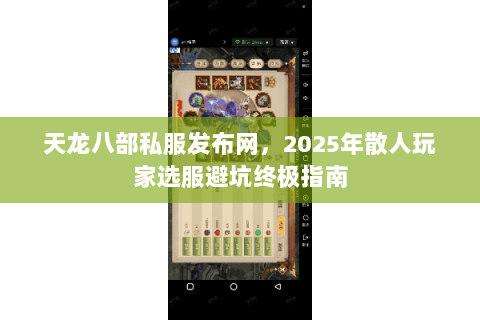 天龙八部私服发布网，2025年散人玩家选服避坑终极指南